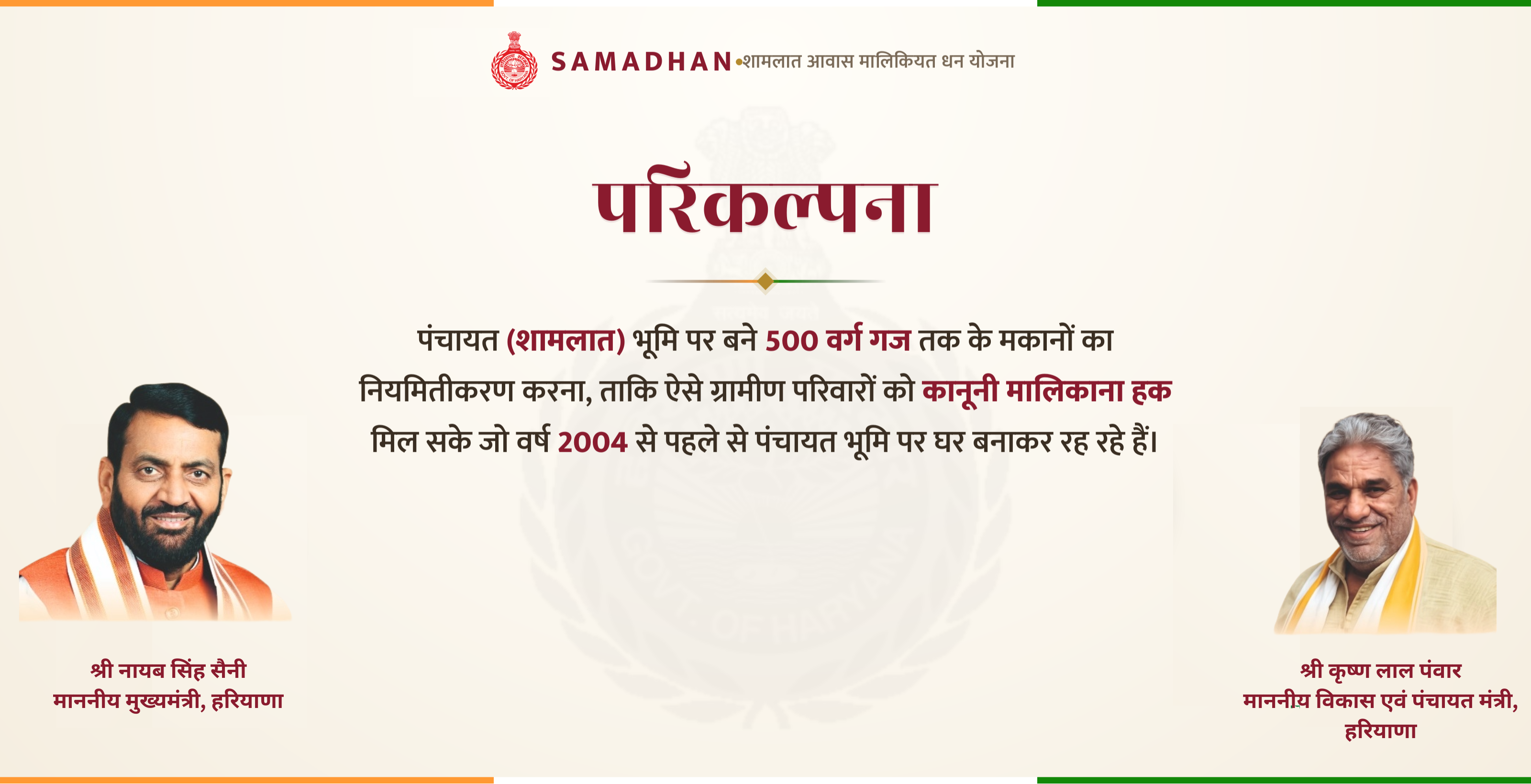 परिकल्पना — पंचायत (शामलात) भूमि पर बने 500 वर्ग गज तक के मकानों का नियमितीकरण, ताकि वर्ष 2004 से पहले से बसे ग्रामीण परिवारों को कानूनी मालिकाना हक मिल सके।